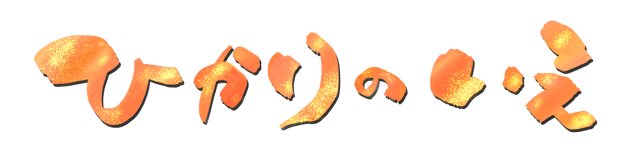 ひかりのいえ